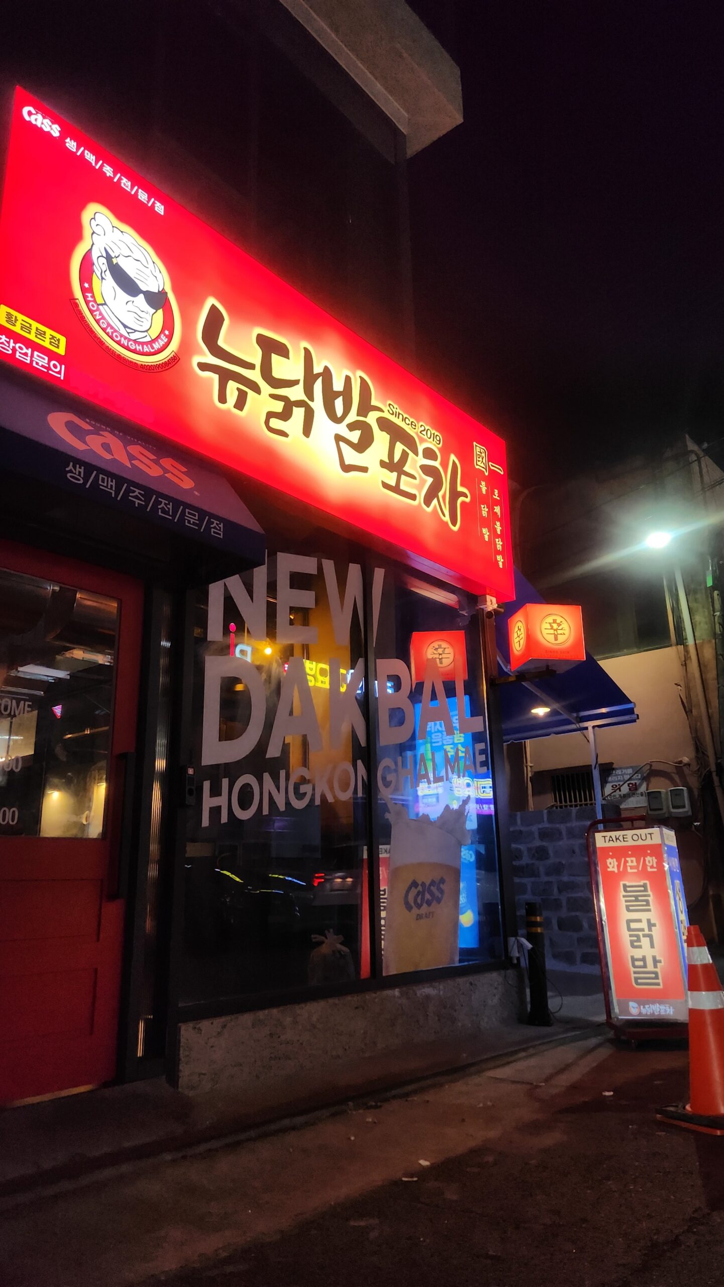 홍콩할매 닭발명가(홍콩할매불닭발)